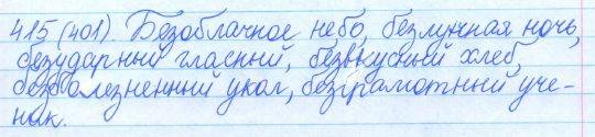 Русский язык, 5 класс, Баранов, Ладыженская, 2012 / 2015, задание: 415 (401)