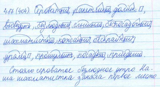 Русский язык, 5 класс, Баранов, Ладыженская, 2012 / 2015, задание: 417 (404)