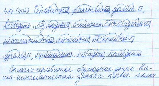 Русский язык, 5 класс, Баранов, Ладыженская, 2012 / 2015, задание: 417 (404)