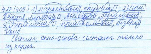 Русский язык, 5 класс, Баранов, Ладыженская, 2012 / 2015, задание: 418 (405)