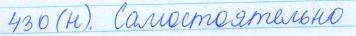 Русский язык, 5 класс, Баранов, Ладыженская, 2012 / 2015, задание: 430 (н)