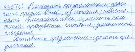 Русский язык, 5 класс, Баранов, Ладыженская, 2012 / 2015, задание: 435 (с)