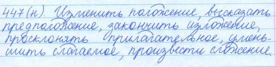 Русский язык, 5 класс, Баранов, Ладыженская, 2012 / 2015, задание: 447 (н)