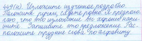 Русский язык, 5 класс, Баранов, Ладыженская, 2012 / 2015, задание: 449 (н)