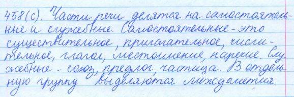Русский язык, 5 класс, Баранов, Ладыженская, 2012 / 2015, задание: 458 (с)