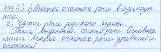Русский язык, 5 класс, Баранов, Ладыженская, 2012 / 2015, задание: 459 (с)