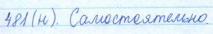 Русский язык, 5 класс, Баранов, Ладыженская, 2012 / 2015, задание: 481 (н)
