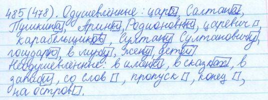 Русский язык, 5 класс, Баранов, Ладыженская, 2012 / 2015, задание: 485 (478)