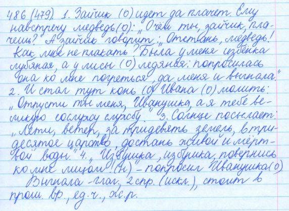 Русский язык, 5 класс, Баранов, Ладыженская, 2012 / 2015, задание: 486 (479)
