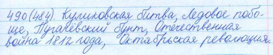 Русский язык, 5 класс, Баранов, Ладыженская, 2012 / 2015, задание: 490 (484)