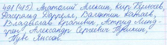 Русский язык, 5 класс, Баранов, Ладыженская, 2012 / 2015, задание: 491 (485)