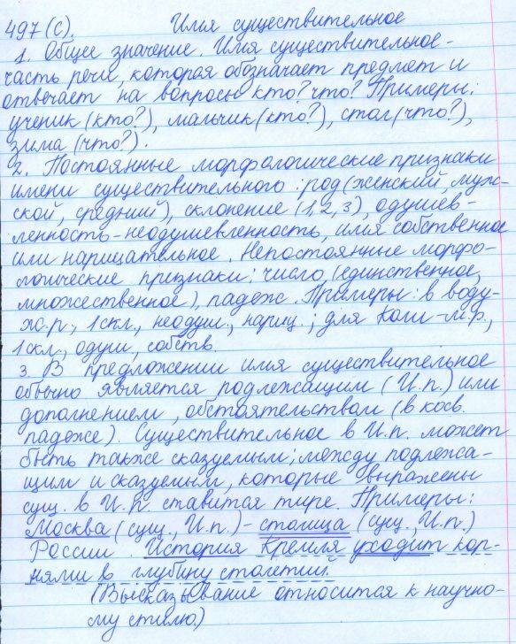 Русский язык, 5 класс, Баранов, Ладыженская, 2012 / 2015, задание: 497 (с)