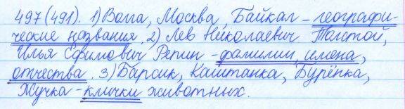 Русский язык, 5 класс, Баранов, Ладыженская, 2012 / 2015, задание: 497 (491)
