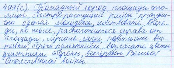 Русский язык, 5 класс, Баранов, Ладыженская, 2012 / 2015, задание: 499 (с)