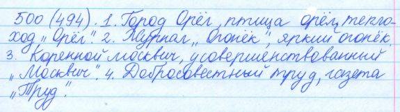 Русский язык, 5 класс, Баранов, Ладыженская, 2012 / 2015, задание: 500 (494)
