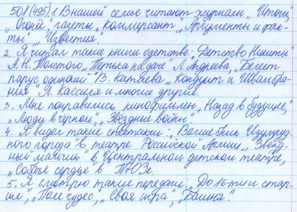 Русский язык, 5 класс, Баранов, Ладыженская, 2012 / 2015, задание: 501 (495)