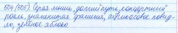 Русский язык, 5 класс, Баранов, Ладыженская, 2012 / 2015, задание: 504 (505)