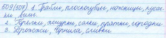 Русский язык, 5 класс, Баранов, Ладыженская, 2012 / 2015, задание: 509 (507)