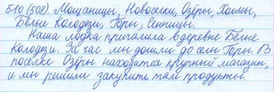 Русский язык, 5 класс, Баранов, Ладыженская, 2012 / 2015, задание: 510 (508)