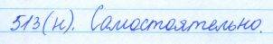 Русский язык, 5 класс, Баранов, Ладыженская, 2012 / 2015, задание: 513 (н)
