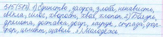 Русский язык, 5 класс, Баранов, Ладыженская, 2012 / 2015, задание: 515 (513)