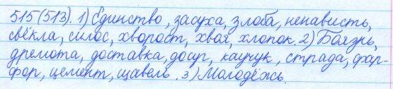 Русский язык, 5 класс, Баранов, Ладыженская, 2012 / 2015, задание: 515 (513)