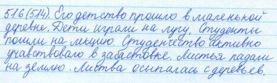 Русский язык, 5 класс, Баранов, Ладыженская, 2012 / 2015, задание: 516 (514)