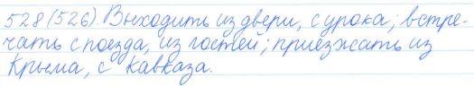 Русский язык, 5 класс, Баранов, Ладыженская, 2012 / 2015, задание: 528 (526)