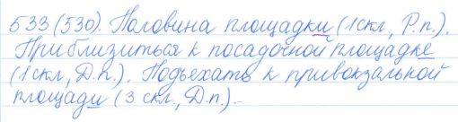 Русский язык, 5 класс, Баранов, Ладыженская, 2012 / 2015, задание: 533 (530)