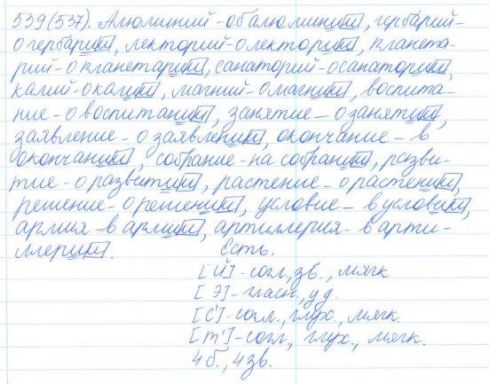 Русский язык, 5 класс, Баранов, Ладыженская, 2012 / 2015, задание: 539 (537)