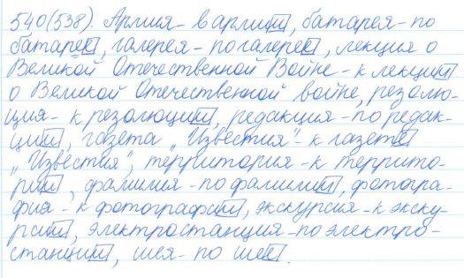 Русский язык, 5 класс, Баранов, Ладыженская, 2012 / 2015, задание: 540 (538)