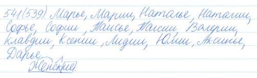 Русский язык, 5 класс, Баранов, Ладыженская, 2012 / 2015, задание: 541 (539)