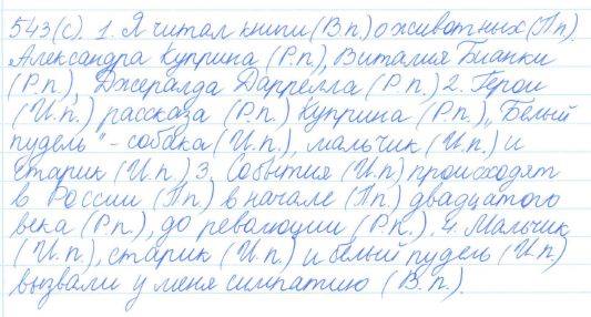 Русский язык, 5 класс, Баранов, Ладыженская, 2012 / 2015, задание: 543 (с)