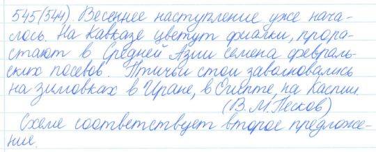 Русский язык, 5 класс, Баранов, Ладыженская, 2012 / 2015, задание: 545 (544)