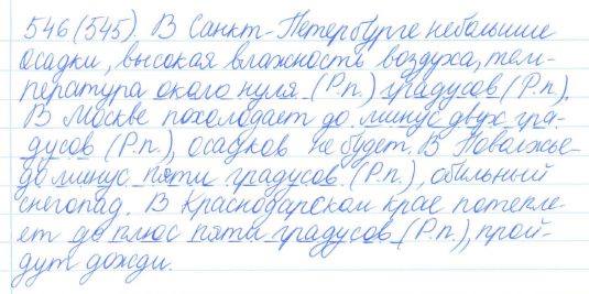 Русский язык, 5 класс, Баранов, Ладыженская, 2012 / 2015, задание: 546 (545)