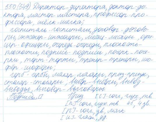 Русский язык, 5 класс, Баранов, Ладыженская, 2012 / 2015, задание: 550 (549)