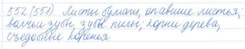 Русский язык, 5 класс, Баранов, Ладыженская, 2012 / 2015, задание: 552 (551)