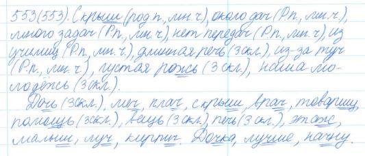 Русский язык, 5 класс, Баранов, Ладыженская, 2012 / 2015, задание: 553 (553)