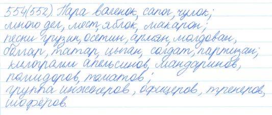 Русский язык, 5 класс, Баранов, Ладыженская, 2012 / 2015, задание: 554 (552)