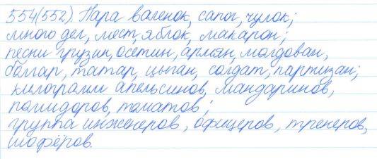 Русский язык, 5 класс, Баранов, Ладыженская, 2012 / 2015, задание: 554 (552)