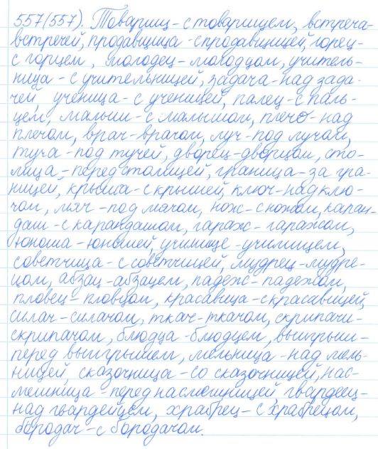 Русский язык, 5 класс, Баранов, Ладыженская, 2012 / 2015, задание: 557 (557)