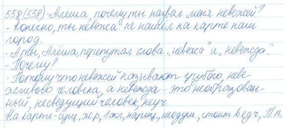 Русский язык, 5 класс, Баранов, Ладыженская, 2012 / 2015, задание: 558 (558)