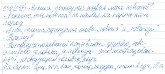 Русский язык, 5 класс, Баранов, Ладыженская, 2012 / 2015, задание: 558 (558)