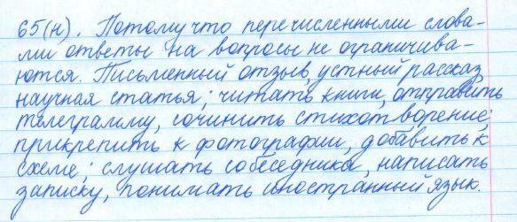 Русский язык, 5 класс, Баранов, Ладыженская, 2012 / 2015, задание: 65 (н)