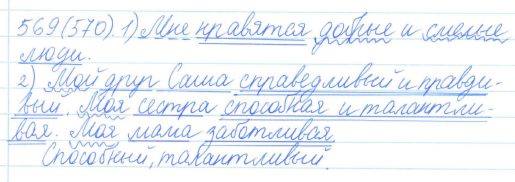 Русский язык, 5 класс, Баранов, Ладыженская, 2012 / 2015, задание: 569 (570)