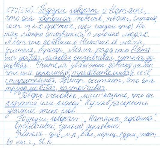 Русский язык, 5 класс, Баранов, Ладыженская, 2012 / 2015, задание: 570 (571)