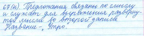 Русский язык, 5 класс, Баранов, Ладыженская, 2012 / 2015, задание: 67 (н)