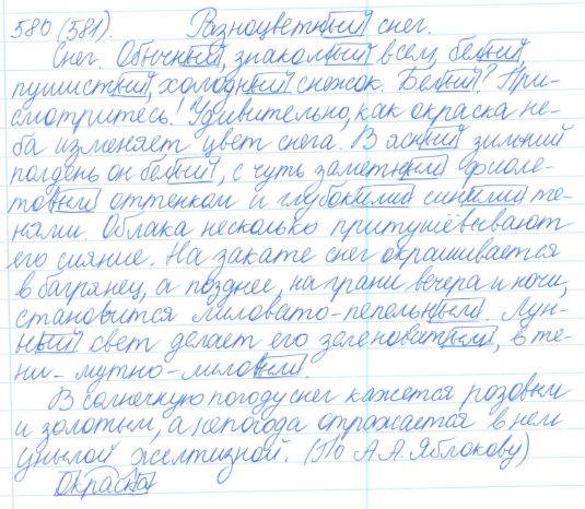 Русский язык, 5 класс, Баранов, Ладыженская, 2012 / 2015, задание: 580 (581)