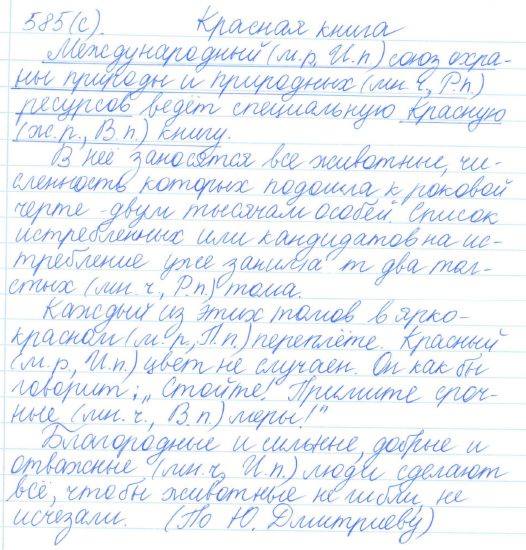 Русский язык, 5 класс, Баранов, Ладыженская, 2012 / 2015, задание: 585 (с)