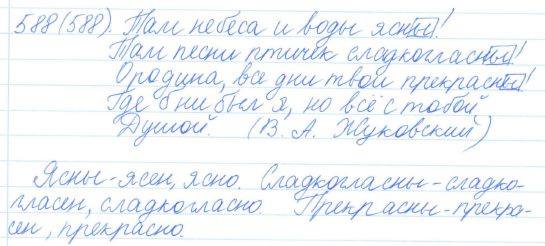 Русский язык, 5 класс, Баранов, Ладыженская, 2012 / 2015, задание: 588 (588)